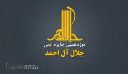 جایزه ادبی «جلال» فراخوان داد