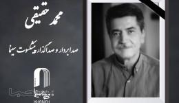 «محمد حقیقی» درگذشت