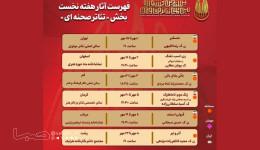 جدول هفتگی «تئاتر صحنه‌ای» بیستمین جشنواره بین‌المللی تئاتر مقاومت