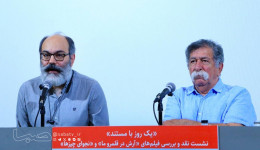 نشست و نقد بررسی دو مستند در پردیس چارسو