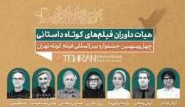 اعضای هیات داوری آثار داستانی جشنواره فیلم کوتاه تهران معرفی شدند