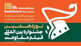 معرفی هیئت داوران ۴ بخش از جشنواره بین‌المللی فیلم مقاومت