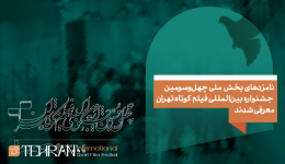 نامزدهای چهل و سومین جشنواره بین‌المللی فیلم کوتاه تهران