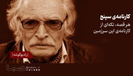 «کارنامه سپنج» محمود دولت‌آبادی با صدای پسرش در فیدیبو