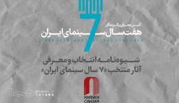 شیوه‌نامه انتخاب و معرفی آثار منتخب «۷ سال سینمای ایران» منتشر شد