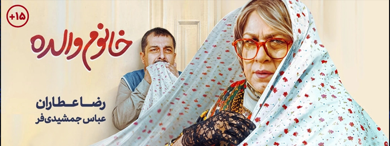 خانوم والده