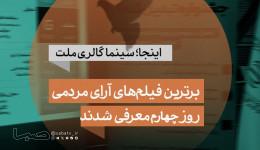 ۱۰ فیلم برتر از نگاه مردم در روز چهارم جشنواره فیلم کوتاه تهران معرفی شدند