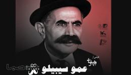 «عمو سیبیلو» جشنواره فیلم کوتاه تهران را افتتاح می‌کند